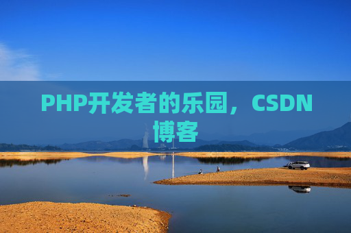 PHP开发者的乐园，CSDN博客