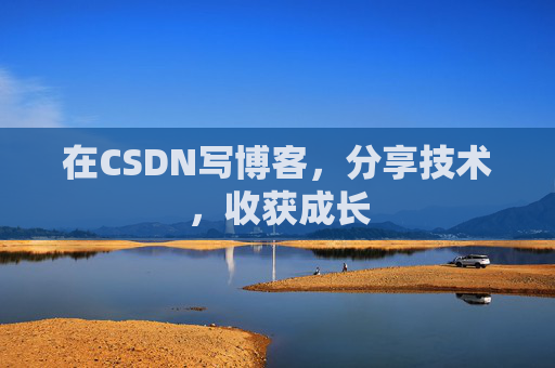 在CSDN写博客,分享技术,收获成长 在CSDN写博客,分享技术,收获成长