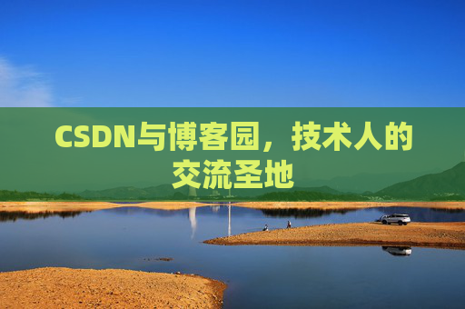 CSDN与博客园,技术人的交流圣地