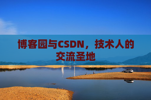 博客园与CSDN,技术人的交流圣地