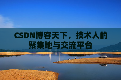 CSDN博客天下,技术人的聚集地与交流平台